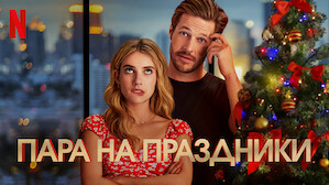 Фильм Нетфликс Новый Год Фильм Нетфликс Новый Год